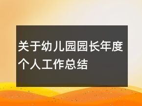 關于幼兒園園長年度個人工作總結