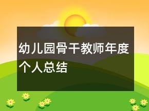 幼兒園骨干教師年度個(gè)人總結(jié)