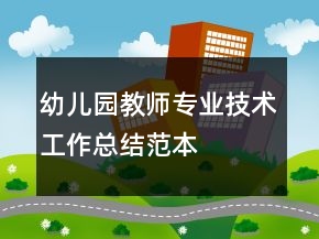 幼兒園教師專(zhuān)業(yè)技術(shù)工作總結(jié)范本