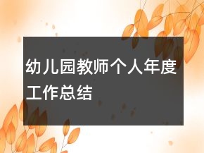 幼兒園教師個(gè)人年度工作總結(jié)