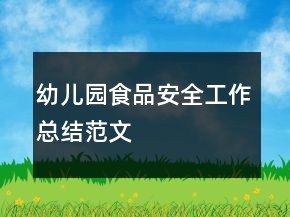 幼兒園食品安全工作總結(jié)范文
