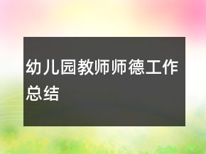 幼兒園教師師德工作總結(jié)