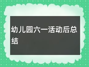 幼兒園六一活動(dòng)后總結(jié)