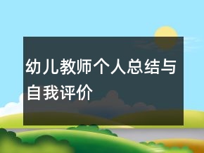 幼兒教師個人總結(jié)與自我評價