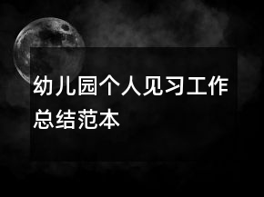 幼兒園個(gè)人見習(xí)工作總結(jié)范本