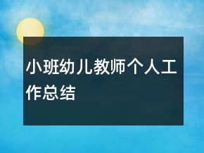 小班幼兒教師個人工作總結