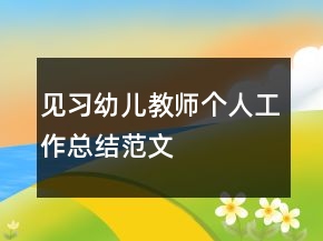 見習(xí)幼兒教師個(gè)人工作總結(jié)范文
