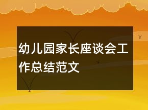 幼兒園家長(zhǎng)座談會(huì)工作總結(jié)范文