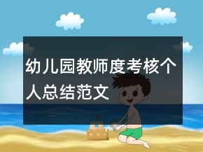 幼兒園教師度考核個人總結范文