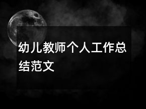 幼兒教師個人工作總結(jié)范文