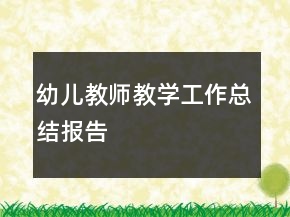 幼兒教師教學工作總結(jié)報告