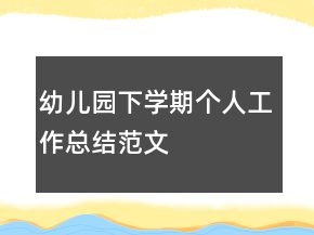 幼兒園下學期個人工作總結范文