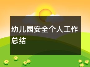幼兒園安全個人工作總結(jié)