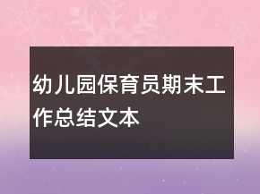 幼兒園保育員期末工作總結(jié)文本
