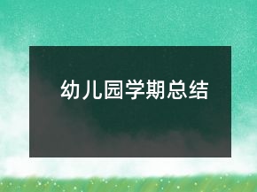 幼兒園學(xué)期總結(jié)