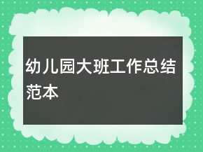 幼兒園大班工作總結(jié)范本