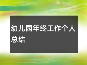 幼兒園年終工作個人總結(jié)