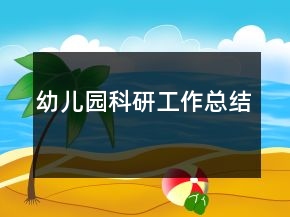 幼兒園科研工作總結(jié)