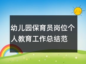幼兒園保育員崗位個人教育工作總結(jié)范文