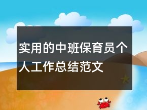 實用的中班保育員個人工作總結(jié)范文