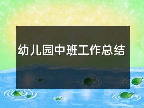 幼兒園中班工作總結