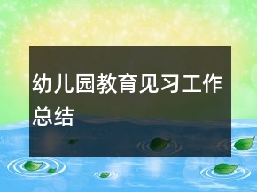 幼兒園教育見習(xí)工作總結(jié)