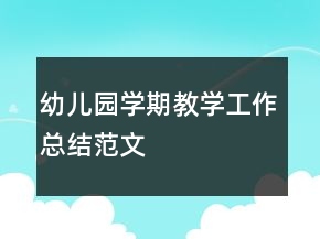 幼兒園學期教學工作總結范文