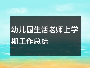 幼兒園生活老師上學期工作總結