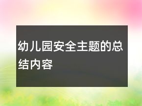 幼兒園安全主題的總結內容