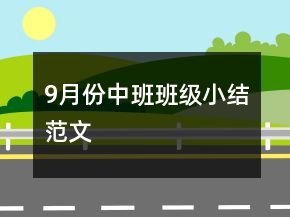 9月份中班班級小結范文