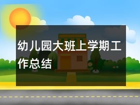 幼兒園大班上學(xué)期工作總結(jié)