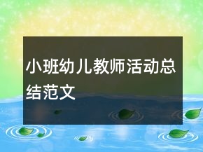 小班幼兒教師活動總結(jié)范文