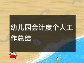 幼兒園會計度個人工作總結(jié)