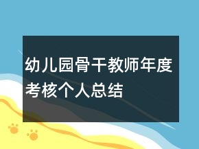 幼兒園骨干教師年度考核個人總結(jié)