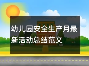 幼兒園安全生產(chǎn)月最新活動總結(jié)范文