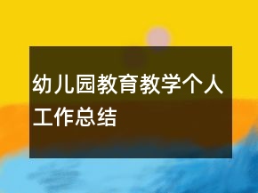 幼兒園教育教學(xué)個人工作總結(jié)
