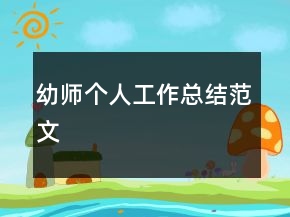 幼師個人工作總結(jié)范文