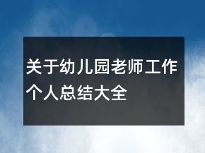 關(guān)于幼兒園老師工作個(gè)人總結(jié)大全