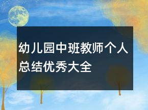 幼兒園中班教師個(gè)人總結(jié)優(yōu)秀大全