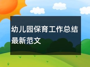 幼兒園保育工作總結最新范文