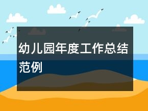 幼兒園年度工作總結(jié)范例