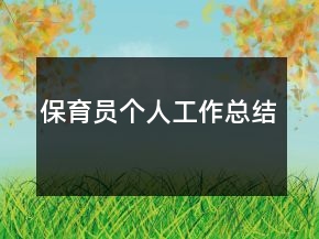 保育員個人工作總結(jié)