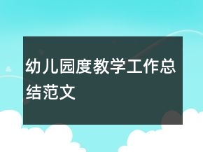 幼兒園度教學(xué)工作總結(jié)范文