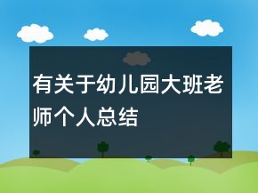 有關(guān)于幼兒園大班老師個人總結(jié)
