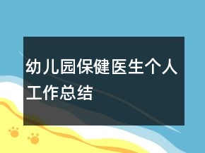 幼兒園保健醫(yī)生個(gè)人工作總結(jié)