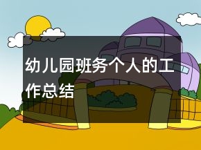 幼兒園班務個人的工作總結