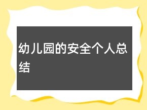 幼兒園的安全個人總結(jié)