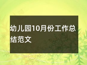 幼兒園10月份工作總結范文