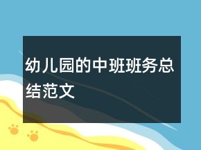 幼兒園的中班班務(wù)總結(jié)范文