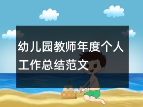 幼兒園教師年度個(gè)人工作總結(jié)范文